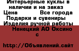 Интерьерные куклы в наличии и на заказ › Цена ­ 3 000 - Все города Подарки и сувениры » Изделия ручной работы   . Ненецкий АО,Оксино с.